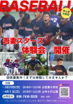 ☆野球体験会☆【3/29（日）・4/5(日)10時～12時】