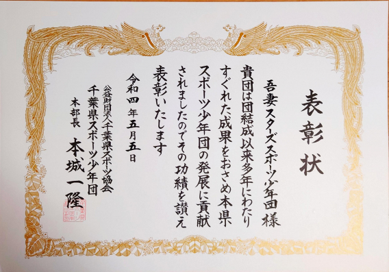 千葉県スポーツ少年団から表彰を受けました！