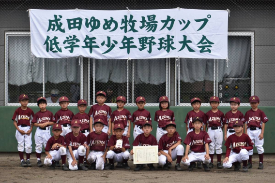 第12回成田ゆめ牧場カップ低学年少年野球大会　☆第3位☆