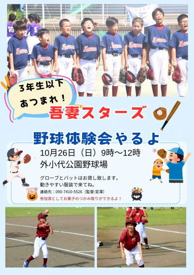 ☆野球体験会☆【10/26(日)9時~12時】