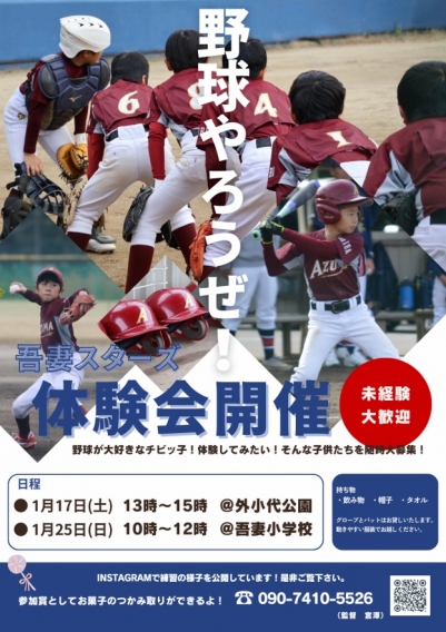 ☆野球体験会☆【1/17(土)13時~15時＆1/25(日)10時~12時】