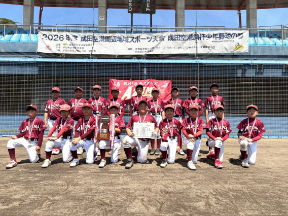 ☆準優勝☆　令和8年度成田空港旗杯少年野球大会
